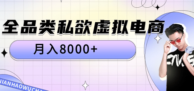 全品类私域虚拟电商，月入8000+艺创吧-网创项目资源站-副业项目-创业项目-搞钱项目艺创吧