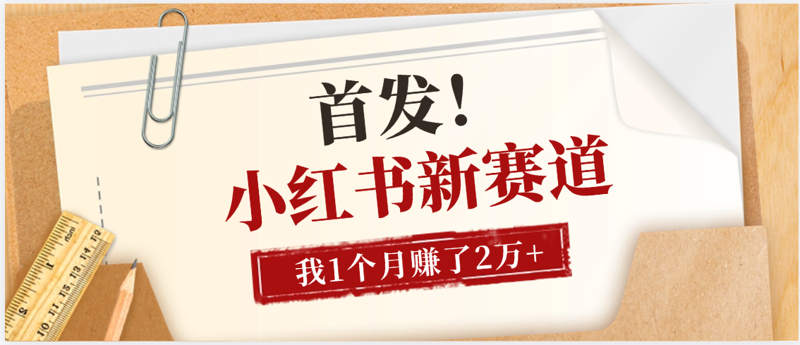 【首发】小红书全新赛道，我自己靠这个项目上个月收益2W+艺创吧-网创项目资源站-副业项目-创业项目-搞钱项目艺创吧