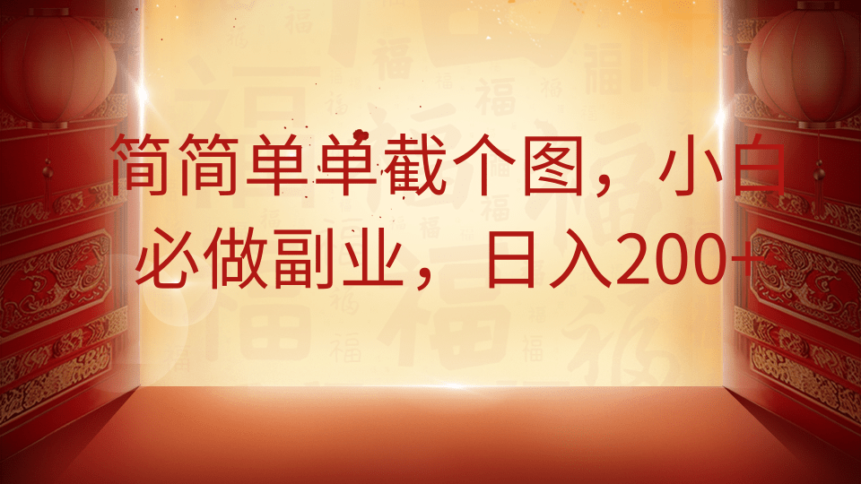 简简单单截个图，小白必做副业，日入200+艺创吧-网创项目资源站-副业项目-创业项目-搞钱项目艺创吧