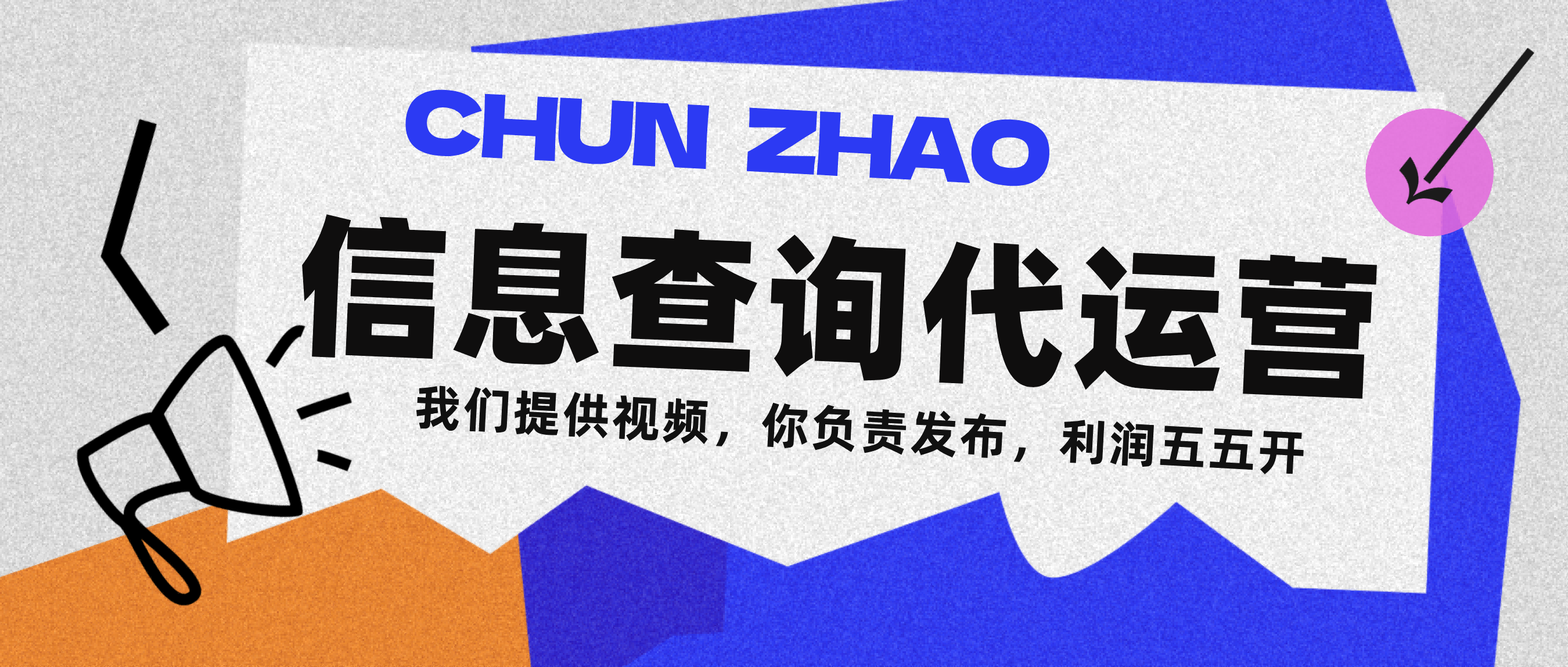 信息查询代运营小众蓝海爆款项目，每天发发视频，单日稳定变现500+艺创吧-网创项目资源站-副业项目-创业项目-搞钱项目艺创吧