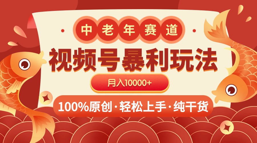 视频号暴力玩法 100%原创 小白轻松上手 可矩阵 月入10000+艺创吧-网创项目资源站-副业项目-创业项目-搞钱项目艺创吧