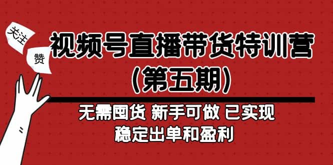 视频号直播带货特训营（第五期）无需囤货 新手可做 已实现稳定出单和盈利艺创吧-网创项目资源站-副业项目-创业项目-搞钱项目艺创吧