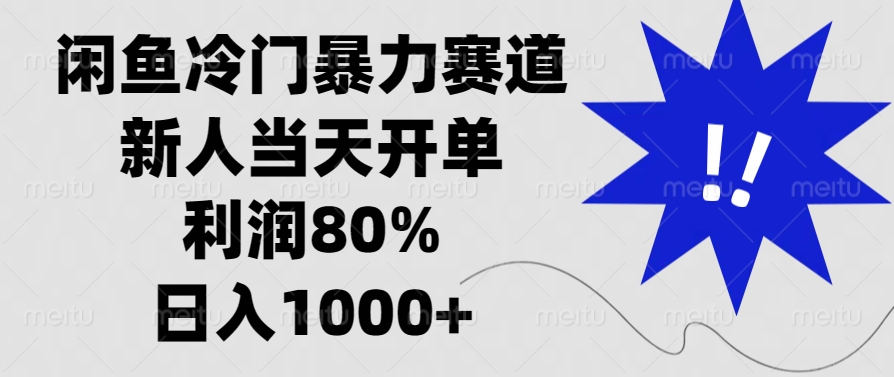 闲鱼冷门暴力赛道，利润80%，日入1000+新人当天开单，艺创吧-网创项目资源站-副业项目-创业项目-搞钱项目艺创吧
