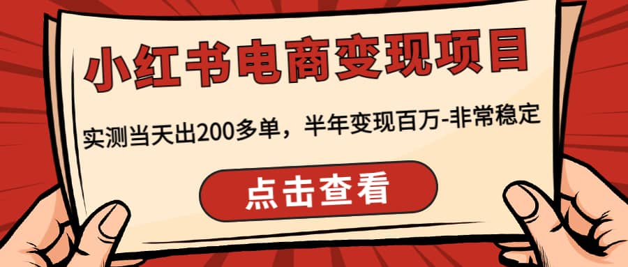 小红书电商变现项目：实测当天出200多单艺创吧-网创项目资源站-副业项目-创业项目-搞钱项目艺创吧