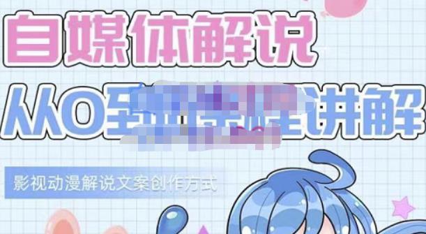 小图图·自媒体解说从0到1课程详解，影视动漫解说文案创作方式艺创吧-网创项目资源站-副业项目-创业项目-搞钱项目艺创吧