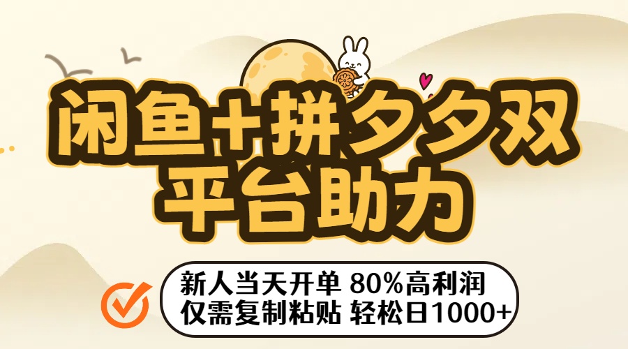 闲鱼+拼夕夕双平台助力！新人当天开单，80%高利润，仅需复制粘贴，轻松日入1000+艺创吧-网创项目资源站-副业项目-创业项目-搞钱项目艺创吧