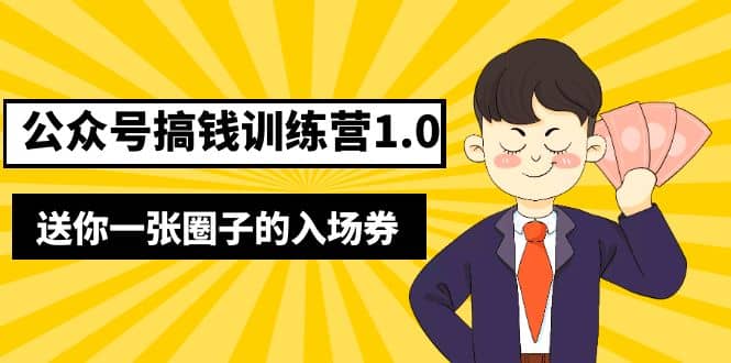 坏坏-公众号搞钱训练营1.0，送你一张圈子的入场券（完整版）价值999元艺创吧-网创项目资源站-副业项目-创业项目-搞钱项目艺创吧