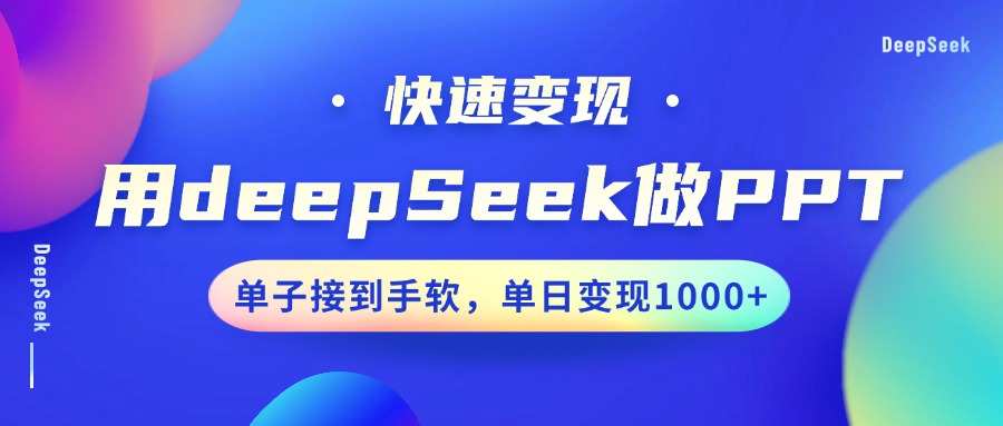 用DeepSeek做PPT,快速变现,单子接到手软,单日变现1000+艺创吧-网创项目资源站-副业项目-创业项目-搞钱项目艺创吧