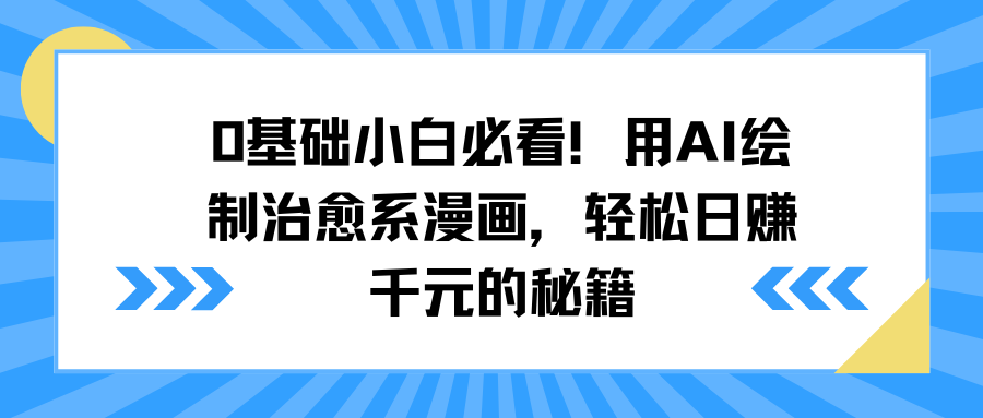 0基础小白必看!用AI绘制治愈系漫画,轻松日赚千元的秘籍艺创吧-网创项目资源站-副业项目-创业项目-搞钱项目艺创吧