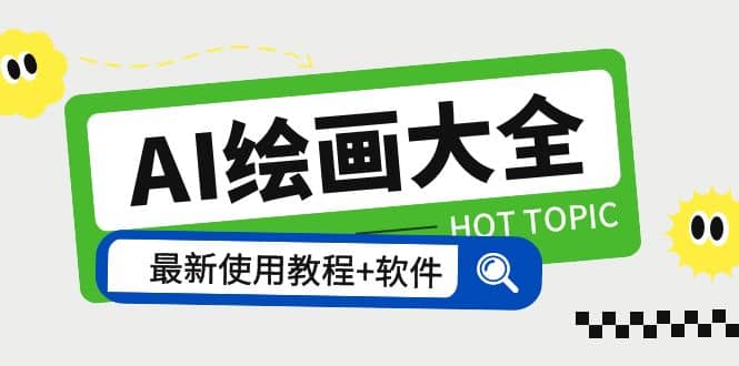 AI绘画大全 Midjourney13000+gpt最新注册+使用教程+关键词描述词 软件+教程艺创吧-网创项目资源站-副业项目-创业项目-搞钱项目艺创吧