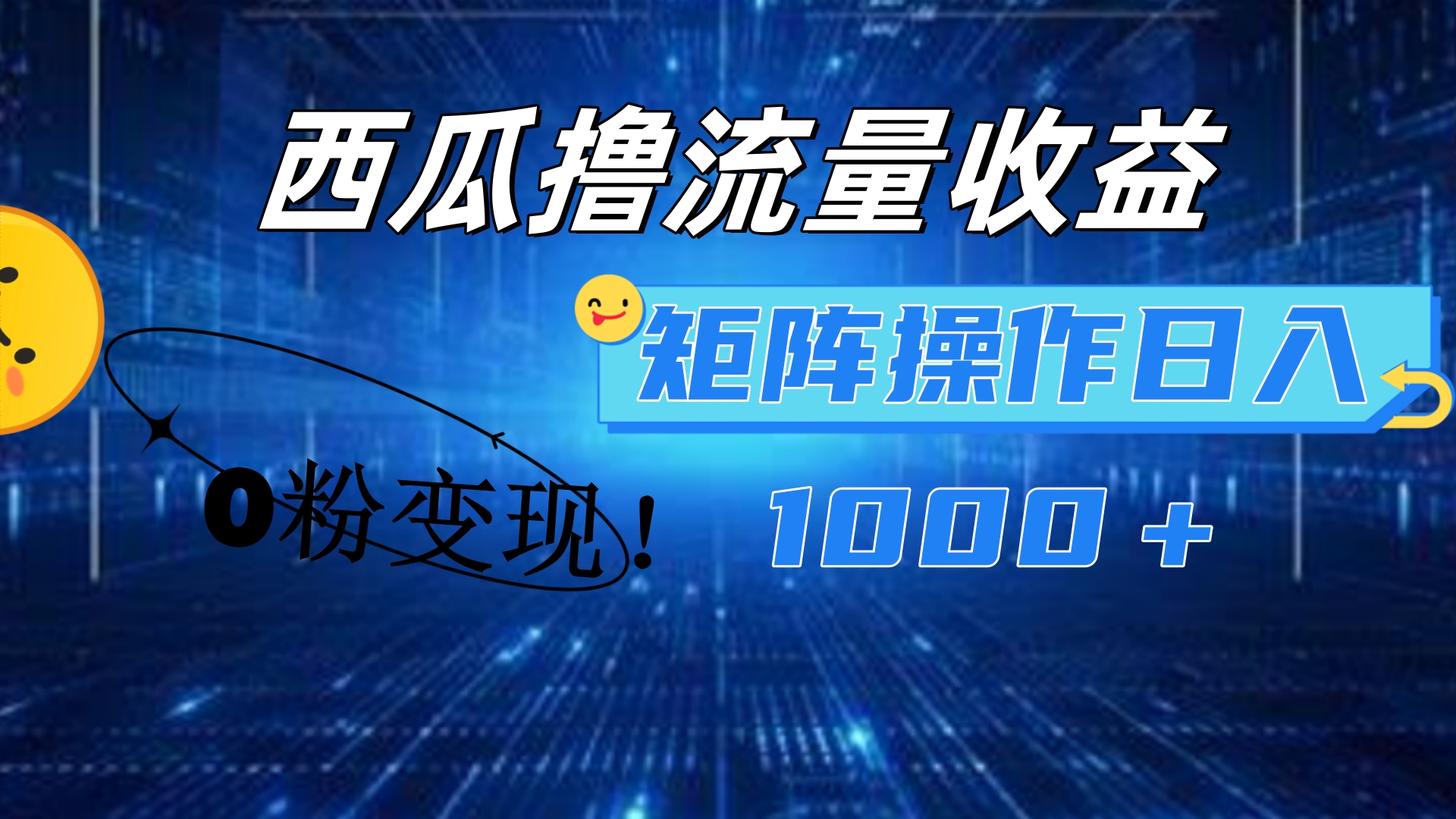 西瓜视频撸流量，简单上手，0粉变现矩阵操作！日入1000＋艺创吧-网创项目资源站-副业项目-创业项目-搞钱项目艺创吧