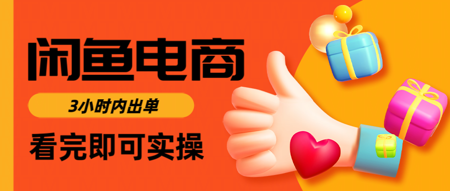 闲鱼电商如何做好一个日入1000的店铺艺创吧-网创项目资源站-副业项目-创业项目-搞钱项目艺创吧