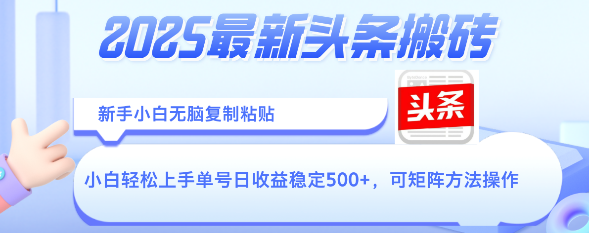 2025年最新头条搬砖，新手小白无脑复制粘贴，轻松达到单号收益500+，可矩阵放大操作艺创吧-网创项目资源站-副业项目-创业项目-搞钱项目艺创吧