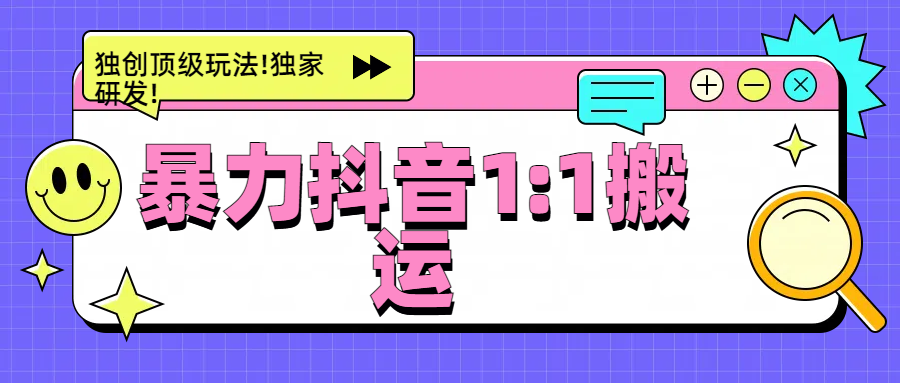 暴力抖音1：1搬运，独创顶级玩法!独家研发!艺创吧-网创项目资源站-副业项目-创业项目-搞钱项目艺创吧