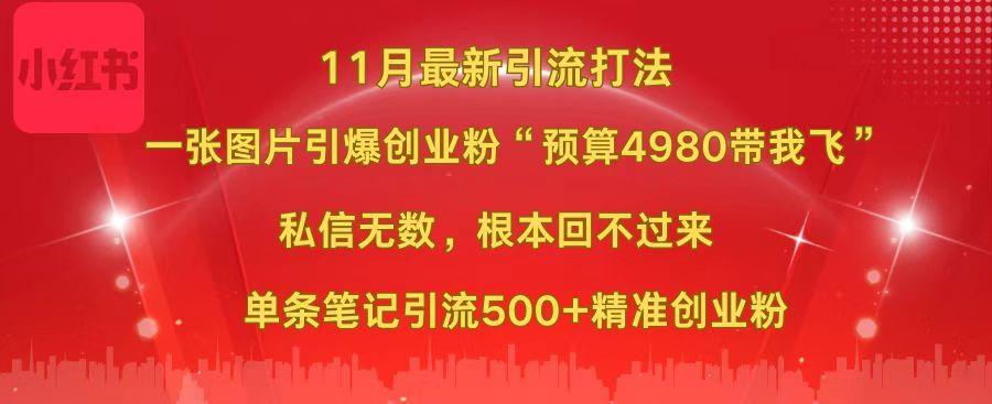 小红书11月最新图片打法，一张图片引爆创业粉“预算4980带我飞”，私信无数，根本回不过来，单条笔记引流500+精准创业粉艺创吧-网创项目资源站-副业项目-创业项目-搞钱项目艺创吧