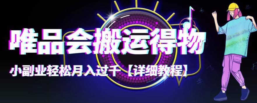 【稳定低保】唯品会搬运得物【详细教程】艺创吧-网创项目资源站-副业项目-创业项目-搞钱项目艺创吧