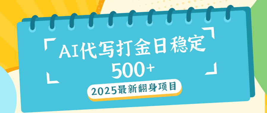AI代写打金单日稳定500+艺创吧-网创项目资源站-副业项目-创业项目-搞钱项目艺创吧