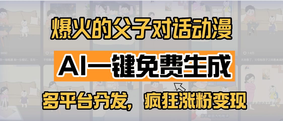 小红书爆火的父子对话动漫，AI一键免费生成，多平台分发，疯狂涨粉变现艺创吧-网创项目资源站-副业项目-创业项目-搞钱项目艺创吧