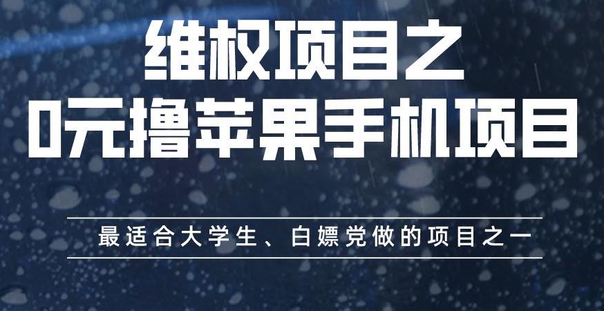 维权项目之0元撸苹果手机项目，最适合大学生、白嫖党做的项目之一【揭秘】艺创吧-网创项目资源站-副业项目-创业项目-搞钱项目艺创吧