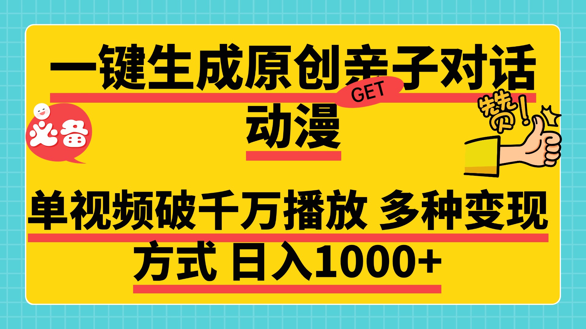 一键生成原创亲子对话动漫，单视频破千万播放，多种变现方式，日入1000+艺创吧-网创项目资源站-副业项目-创业项目-搞钱项目艺创吧