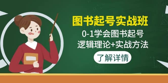 图书起号实战班:0-1学会图书起号,逻辑理论+实战方法(无水印)艺创吧-网创项目资源站-副业项目-创业项目-搞钱项目艺创吧