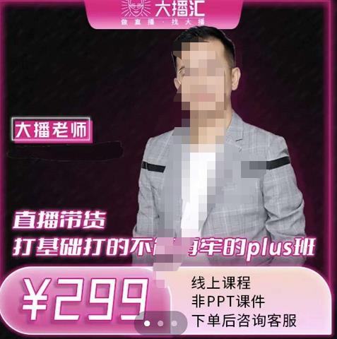 大播·直播带货打基础打得不能在牢的Plus课，深度解析抖音底层逻辑和体系化运营思路艺创吧-网创项目资源站-副业项目-创业项目-搞钱项目艺创吧
