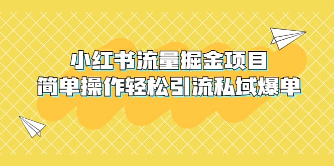 外面收费398小红书流量掘金项目，简单操作轻松引流私域爆单艺创吧-网创项目资源站-副业项目-创业项目-搞钱项目艺创吧