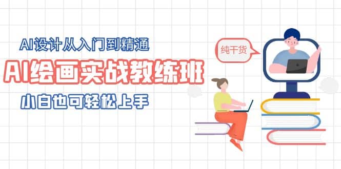 AI绘画实战教练班，AI设计从入门到精通，小白也可轻松上手艺创吧-网创项目资源站-副业项目-创业项目-搞钱项目艺创吧