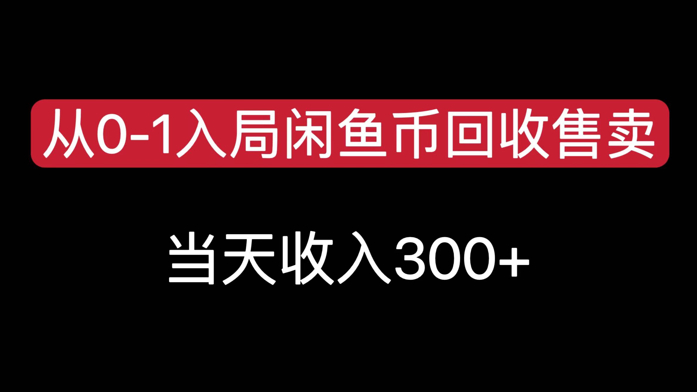 从0-1入局闲鱼币回收售卖，当天收入300+艺创吧-网创项目资源站-副业项目-创业项目-搞钱项目艺创吧