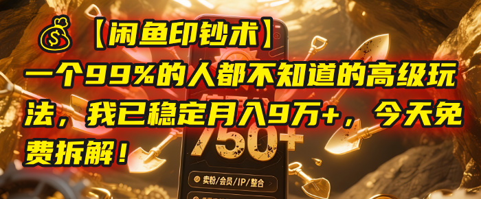 【闲鱼印钞术】一个99%的人都不知道的高级玩法，我已稳定月入9万+，今天免费拆解！艺创吧-网创项目资源站-副业项目-创业项目-搞钱项目艺创吧
