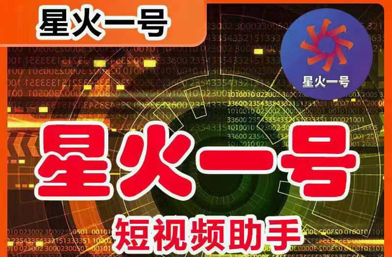 星火一号，可一键草稿替换可直接内录，抖音用户的搬运神器【脚本+教程】艺创吧-网创项目资源站-副业项目-创业项目-搞钱项目艺创吧