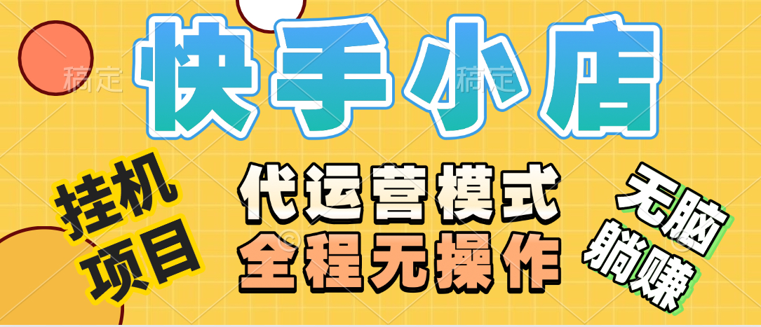 【躺赚项目】快手小店视频带货，纯托管模式，日入500+，无需剪辑，无需选品，无需上传作品，有账号即可托管艺创吧-网创项目资源站-副业项目-创业项目-搞钱项目艺创吧