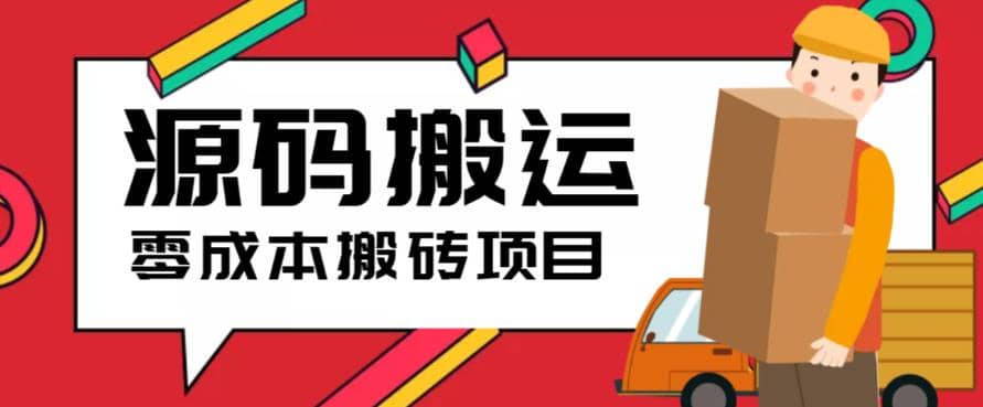2023零成本源码搬运(适用于拼多多、淘宝、闲鱼、转转)艺创吧-网创项目资源站-副业项目-创业项目-搞钱项目艺创吧
