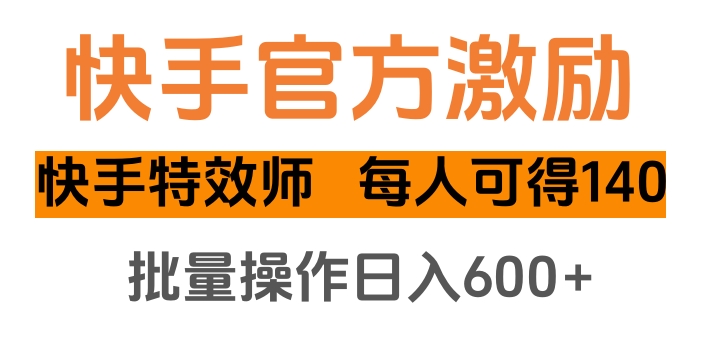 快手官方激励快手特效师，每人可得140，批量操作日入600+艺创吧-网创项目资源站-副业项目-创业项目-搞钱项目艺创吧