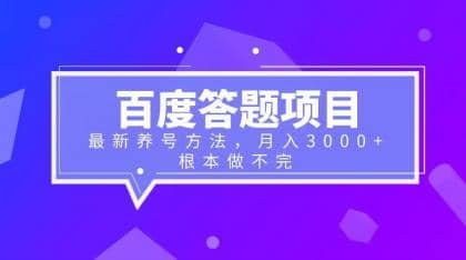 百度答题项目+最新养号方法 月入3000+艺创吧-网创项目资源站-副业项目-创业项目-搞钱项目艺创吧