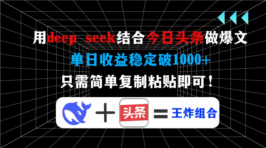 用deepseek结合今日头条做爆文，单日收益稳定破1000+，只需简单复制粘贴即可！艺创吧-网创项目资源站-副业项目-创业项目-搞钱项目艺创吧