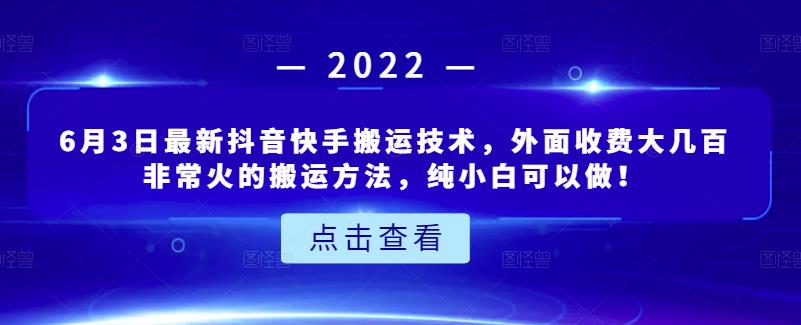 6月3日最新抖音快手搬运技术，外面收费大几百非常火的搬运方法，纯小白可以做！艺创吧-网创项目资源站-副业项目-创业项目-搞钱项目艺创吧