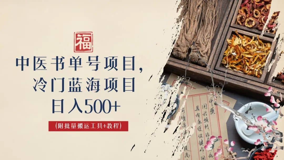 中医书单号项目，很多人日入500+，其他地方收费3000+，玩法公布了艺创吧-网创项目资源站-副业项目-创业项目-搞钱项目艺创吧