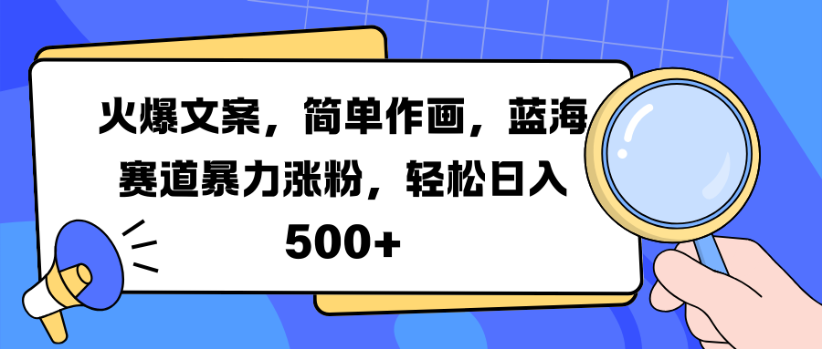 火爆文案，简单作画，蓝海赛道暴力涨粉，轻松日入 500+艺创吧-网创项目资源站-副业项目-创业项目-搞钱项目艺创吧