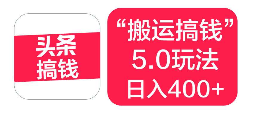 “搬运搞钱”5.0玩法，简单操作，单日可入400+艺创吧-网创项目资源站-副业项目-创业项目-搞钱项目艺创吧