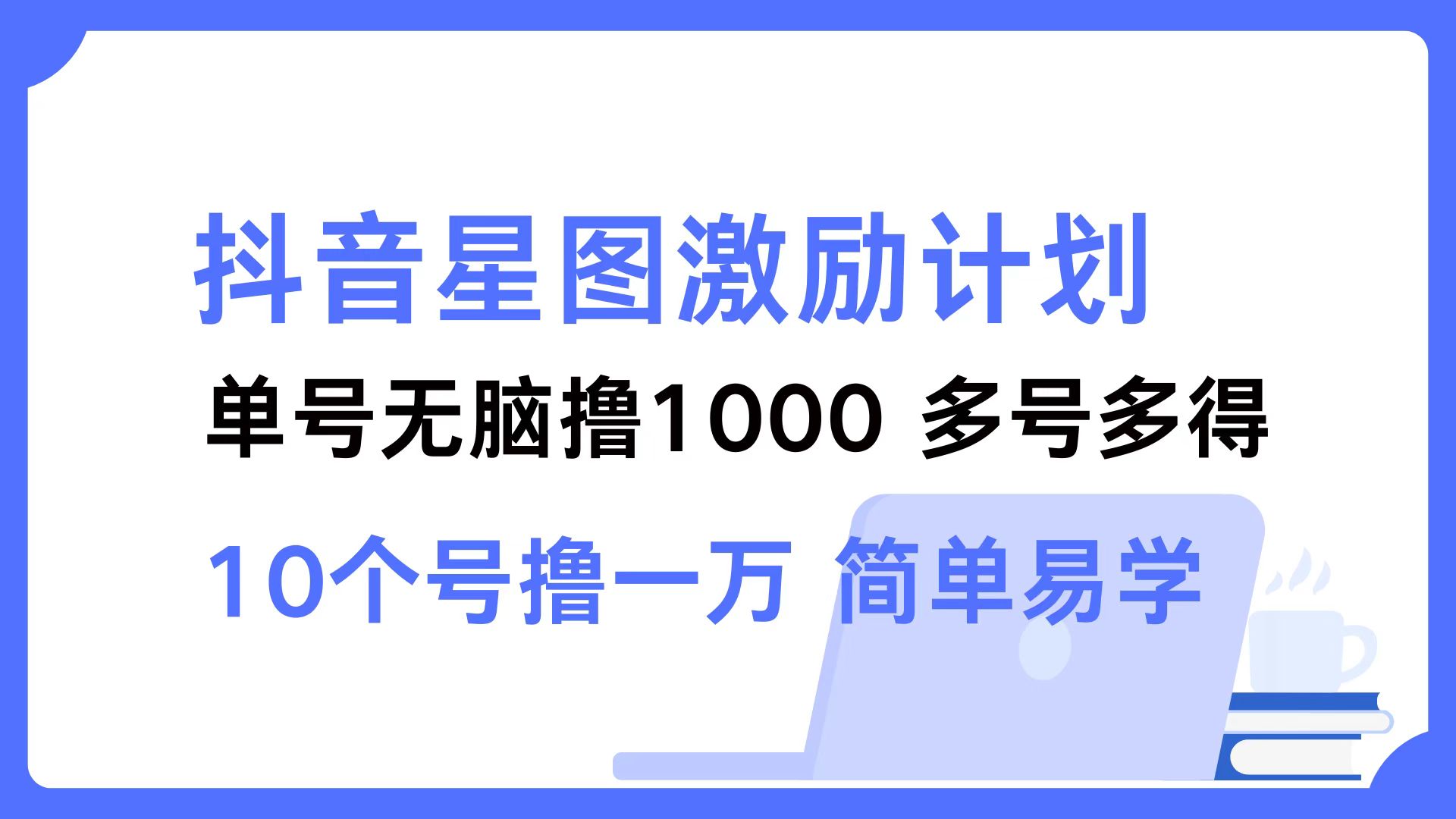 抖音星图激励计划 单号可撸1000  2个号2000 ，多号多得 简单易学艺创吧-网创项目资源站-副业项目-创业项目-搞钱项目艺创吧