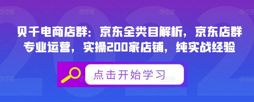 贝千电商店群：京东全类目解析，京东店群专业运营，实操200家店铺，纯实战经验艺创吧-网创项目资源站-副业项目-创业项目-搞钱项目艺创吧