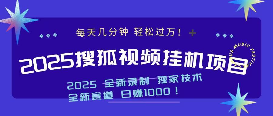 2025最新搜狐挂机项目，每天几分钟，轻松过万！艺创吧-网创项目资源站-副业项目-创业项目-搞钱项目艺创吧
