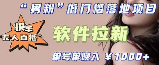 快手0粉开通官方“磁力聚星”小铃铛，0基础0费用实操无人直播“软件拉新”艺创吧-网创项目资源站-副业项目-创业项目-搞钱项目艺创吧