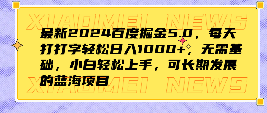 最新2024百度掘金5.0，每天打打字轻松日入1000+，无需基础，小白轻松上手，可长期发展的蓝海项目艺创吧-网创项目资源站-副业项目-创业项目-搞钱项目艺创吧