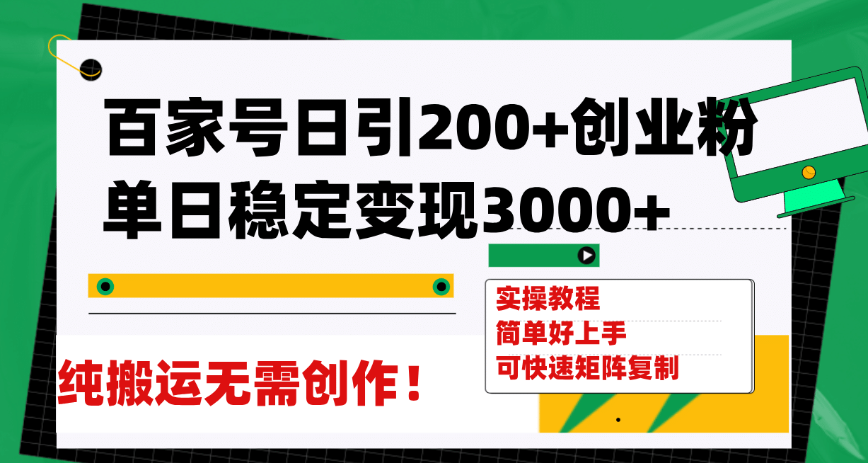 百家号日引200+创业粉单日稳定变现3000+纯搬运无需创作！艺创吧-网创项目资源站-副业项目-创业项目-搞钱项目艺创吧
