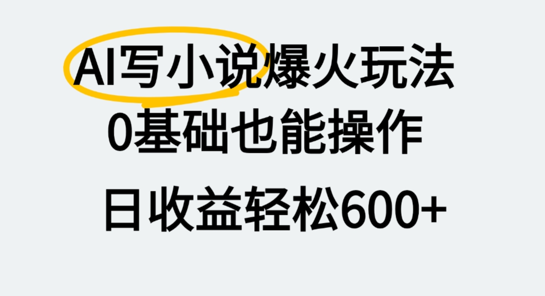 AI写小说爆火玩法，0基础也能操作，我上个月赚了2W+艺创吧-网创项目资源站-副业项目-创业项目-搞钱项目艺创吧