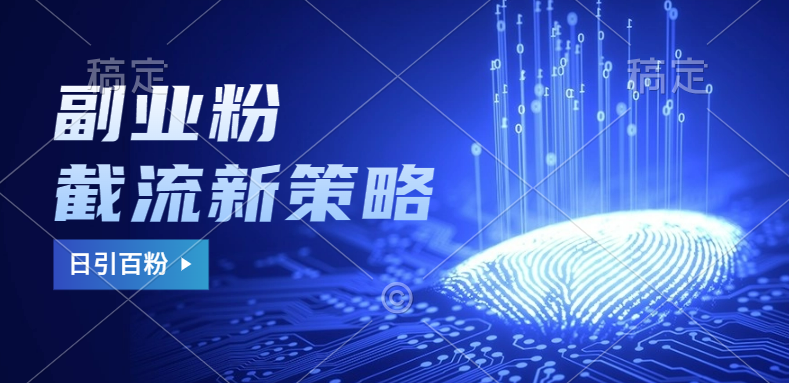 副业粉截流玩法与更新，不废号， 不封号。日引100+艺创吧-网创项目资源站-副业项目-创业项目-搞钱项目艺创吧