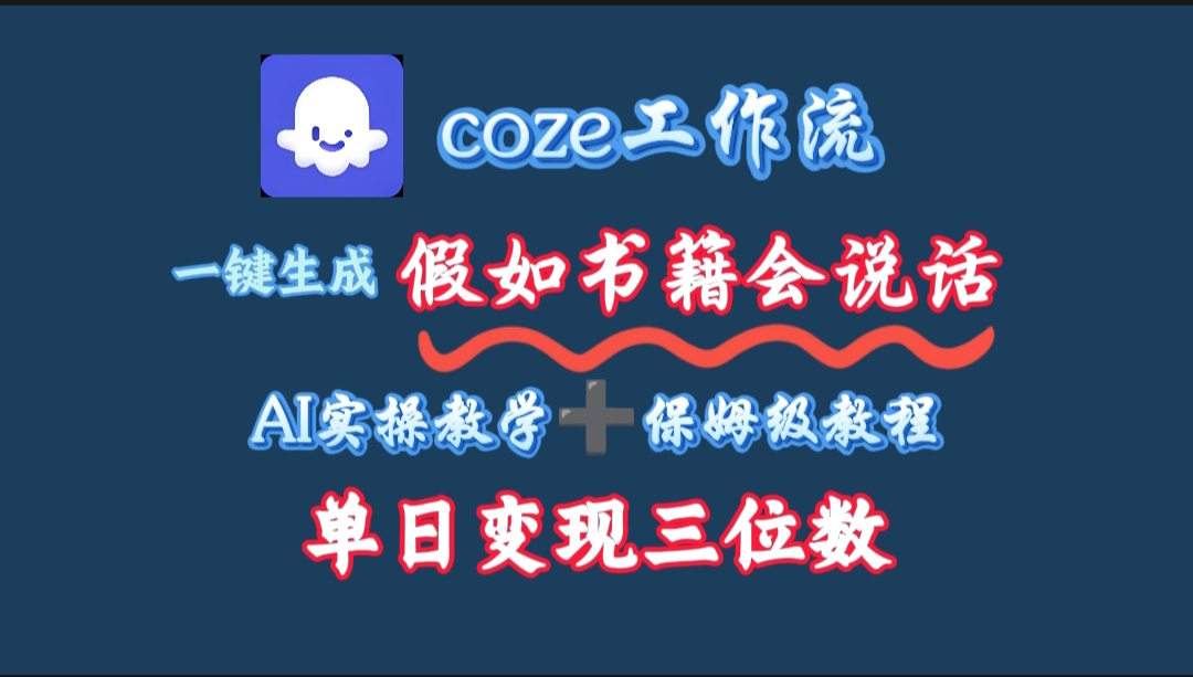 用coze工作流一键生成抖音爆款视频，复制粘贴即可，一分钟一条视频，单日变现三位数艺创吧-网创项目资源站-副业项目-创业项目-搞钱项目艺创吧
