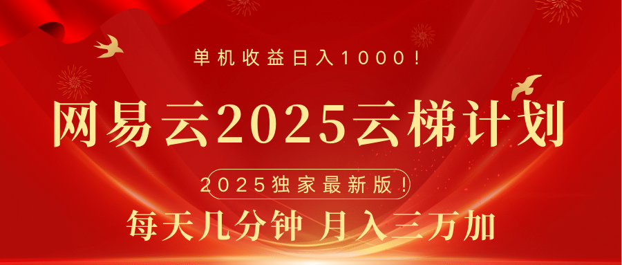 网易云最新2025挂机项目 躺赚收益 纯挂机 日入1000艺创吧-网创项目资源站-副业项目-创业项目-搞钱项目艺创吧